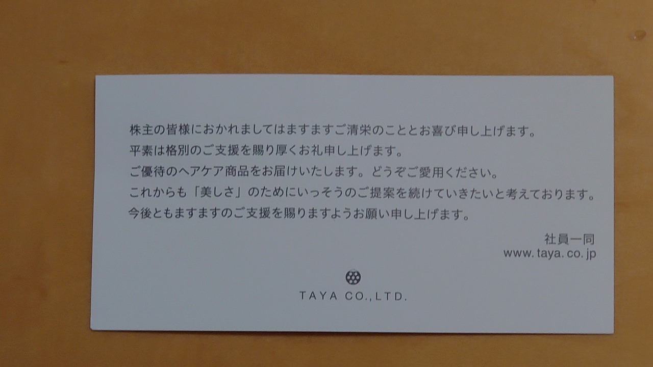 田谷から株主優待の「シャンプー」が届きました。2021.1.23 | TMチャンネル