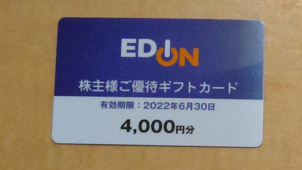エディオン　株主優待　4,000円分